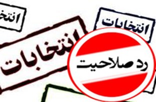 رد صلاحیت 16 نفر از نامزدهای انتخابات شوراهای شهرستان اقلید