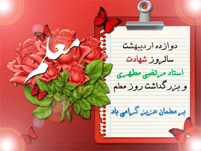 تبریک شورای اسلامی شهر اقلید به معلمان عزیز