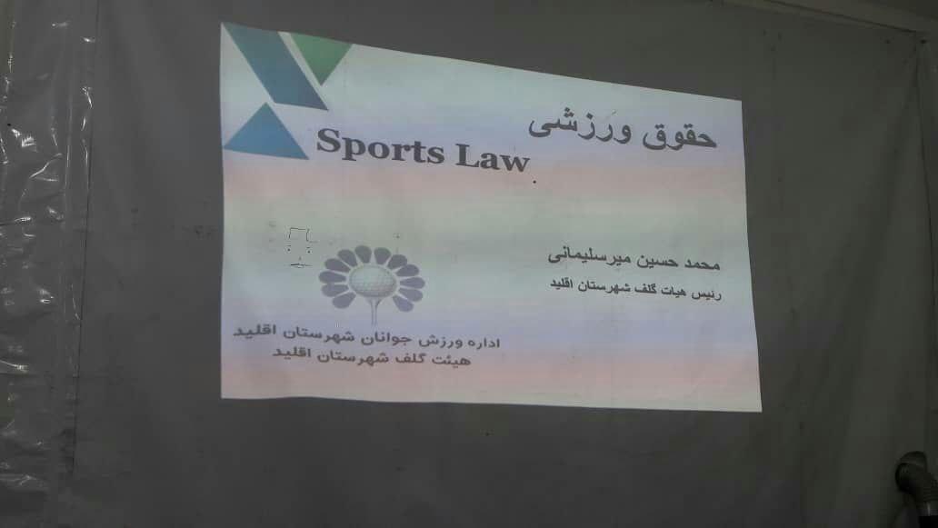 برگزاری کارگاه دانش افزایی حقوق ورزش
