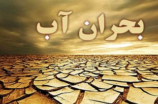 وجود تنش آبی در 50 شهر استان فارس/ نوبت‌بندی آب در 15 شهر استان فارس در تابستان امسال