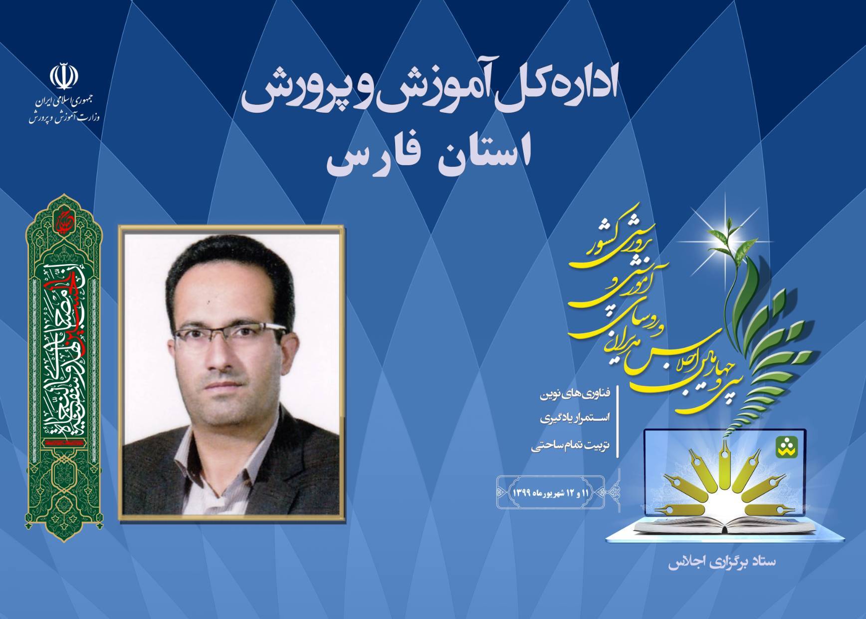 رئیس آموزش و پرورش اقلید استان فارس در حاشیه اجلاس سراسری روسای ادارات آموزش و پرورش کشور