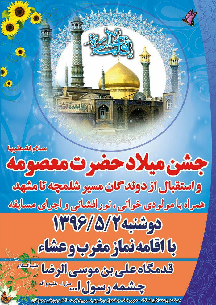 برگزاری مراسم استقبال از دوندگان جاده ولایت همراه با جشن میلاد حضرت معصومه (س)