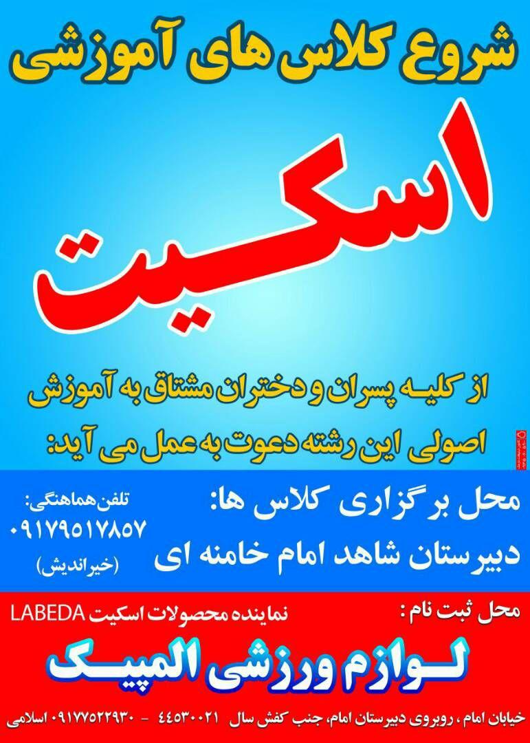 شروع کلاسهای آموزشی اسکیت