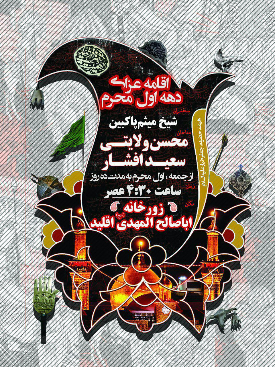  اطلاع رسانی مراسم دهه اول محرم الحرام 1439هجری قمری