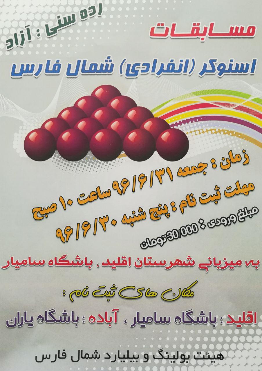 اطلاعیه مسابقات اسنوکر انفرادی شمال فارس