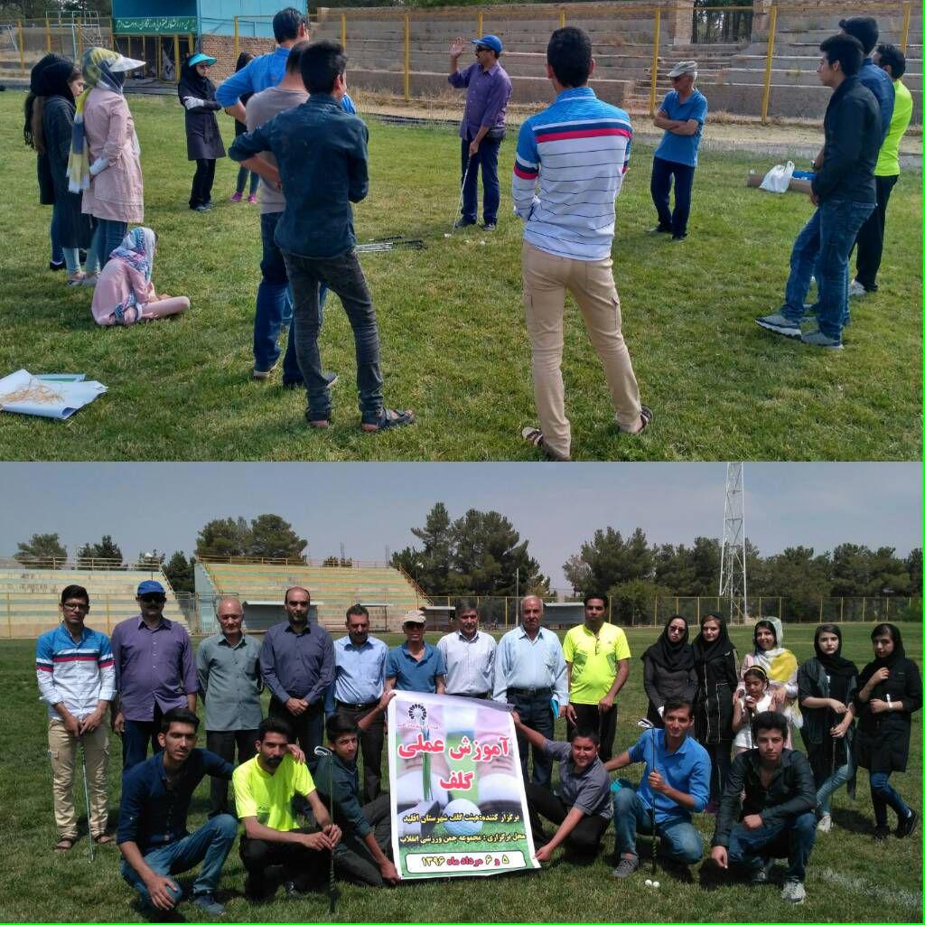 برگزاری دوره آموزش عملی آشنایی با رشته گلف در اقلید