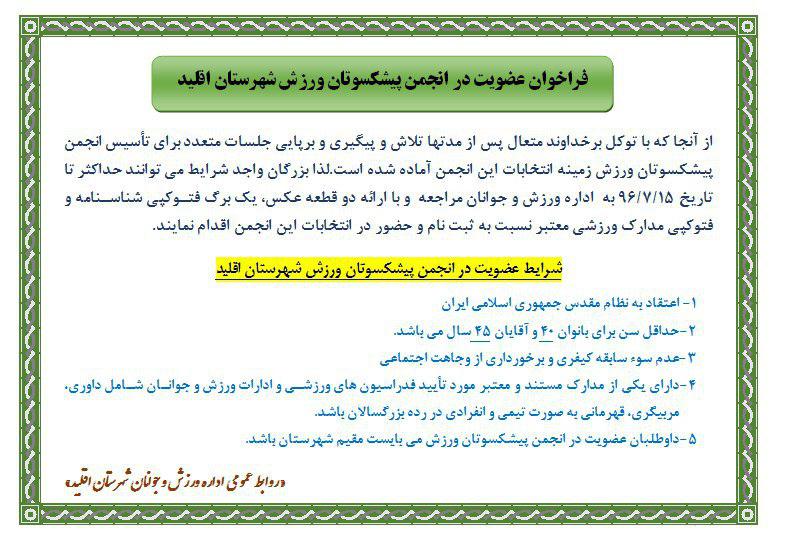 فراخوان عضویت در انجمن پیشکسوتان ورزش شهرستان اقلید