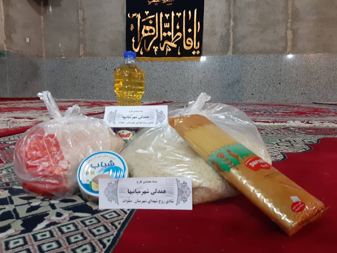 توزیع 110 بسته معیشتی درمیان خانواده های روستای شهید پرور شهرمیان