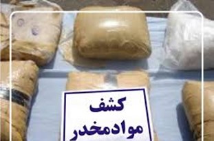 کشف 39 کیلوگرم ماده مخدر طی عملیات مشترک پلیس کهگیلویه و بویراحمد و فارس